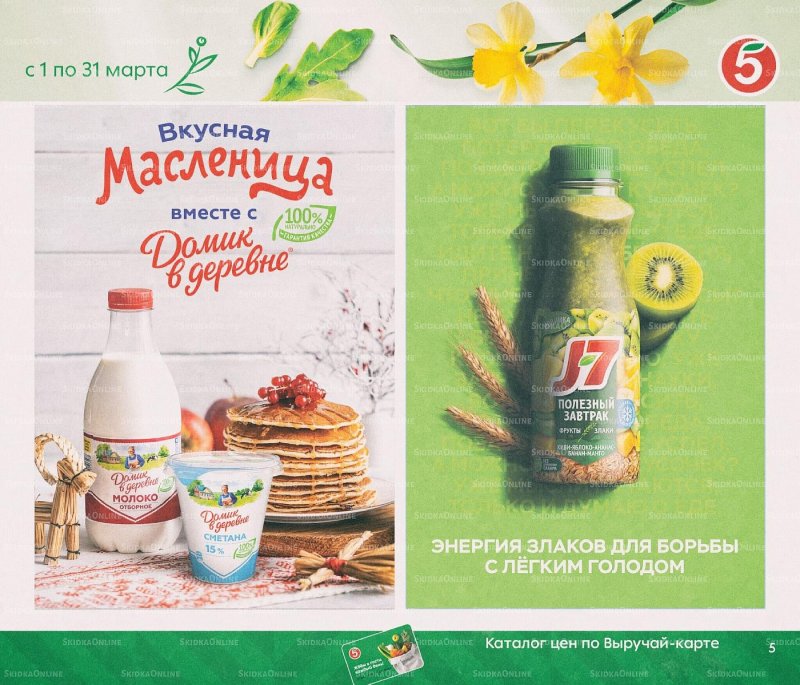 Каталог Пятерочка «Весна пришла, в марте скидки принесла!» с 1 по 31 марта 2022 года страница 5