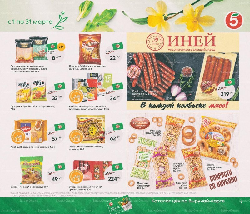 Каталог Пятерочка «Весна пришла, в марте скидки принесла!» с 1 по 31 марта 2022 года страница 7