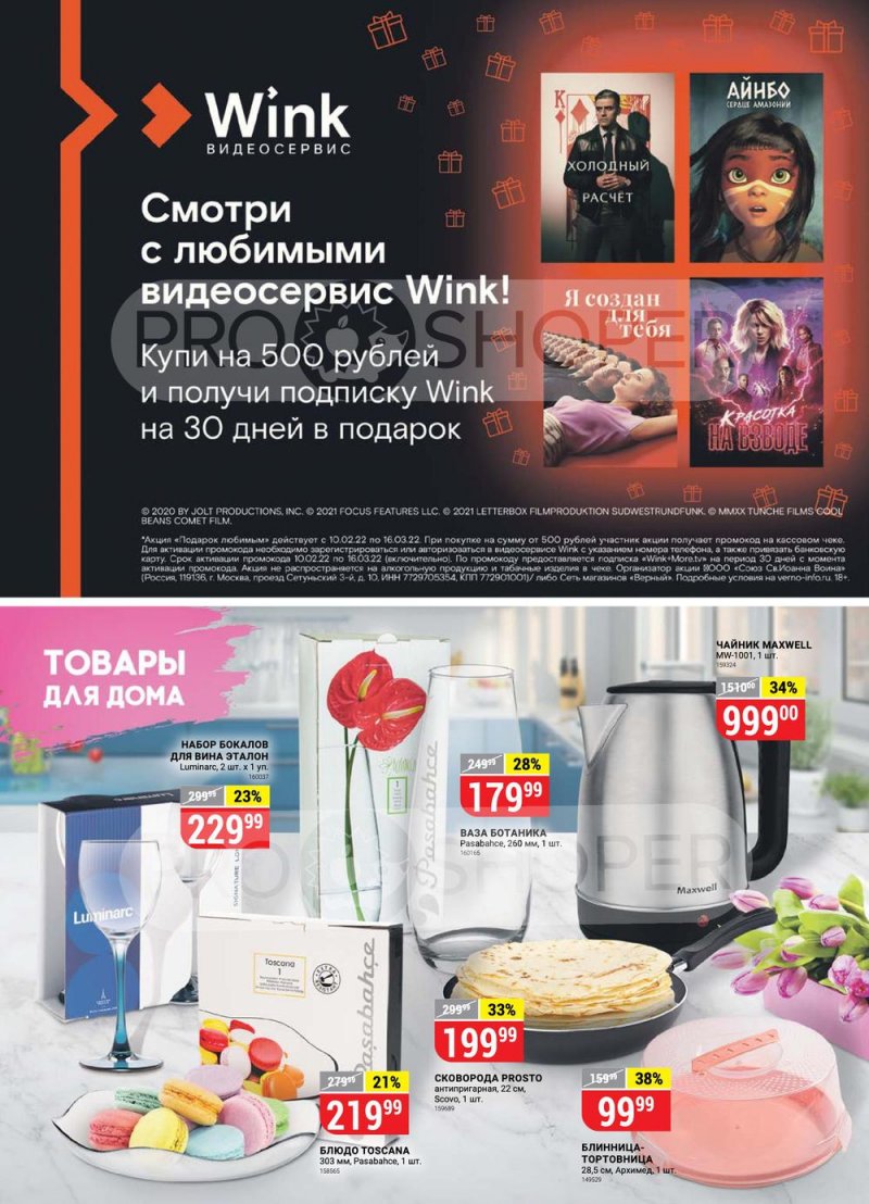 Каталог Верный с 1 по 7 марта 2022 года страница 14