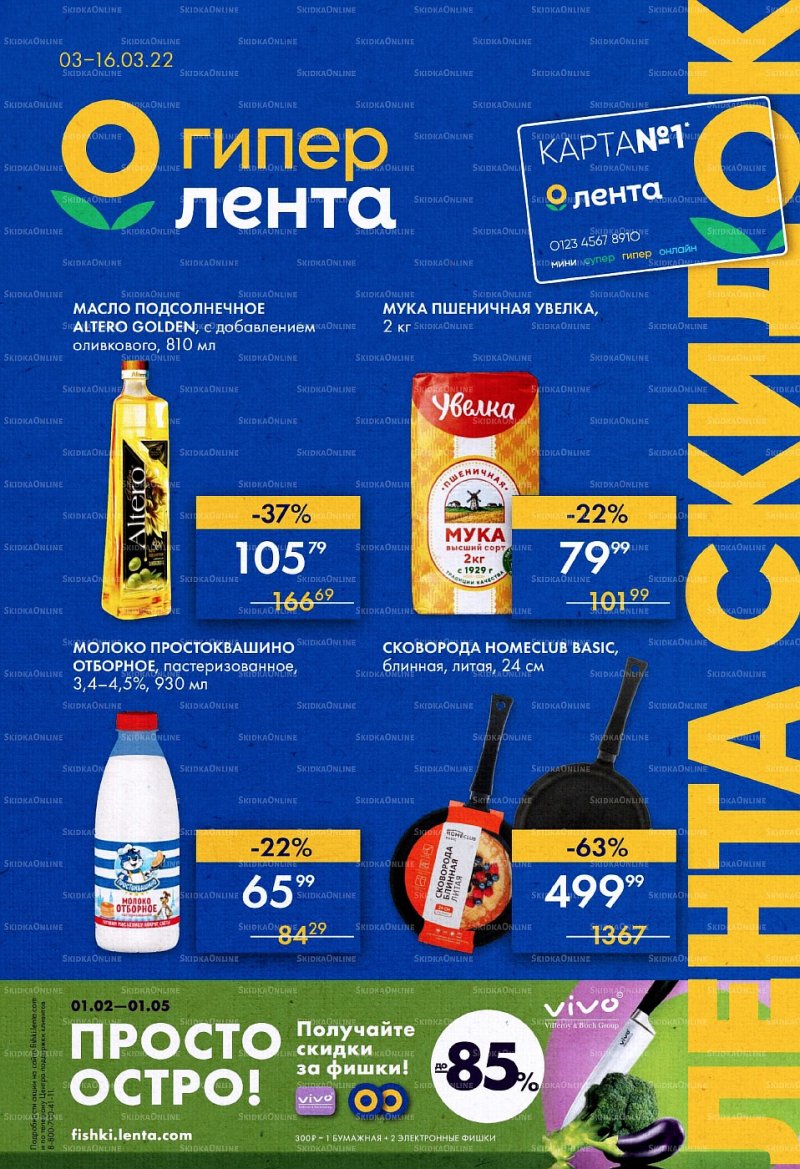 Каталог Лента с 3 по 16 марта 2022 года страница 1