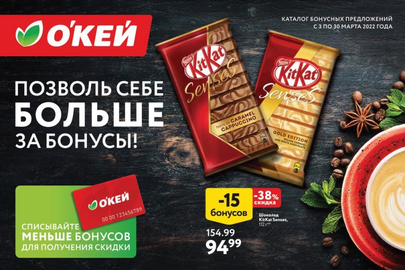 Каталог ОКЕЙ «Позволь себе больше за бонусы!» с 3 по 30 марта 2022 года страница 1
