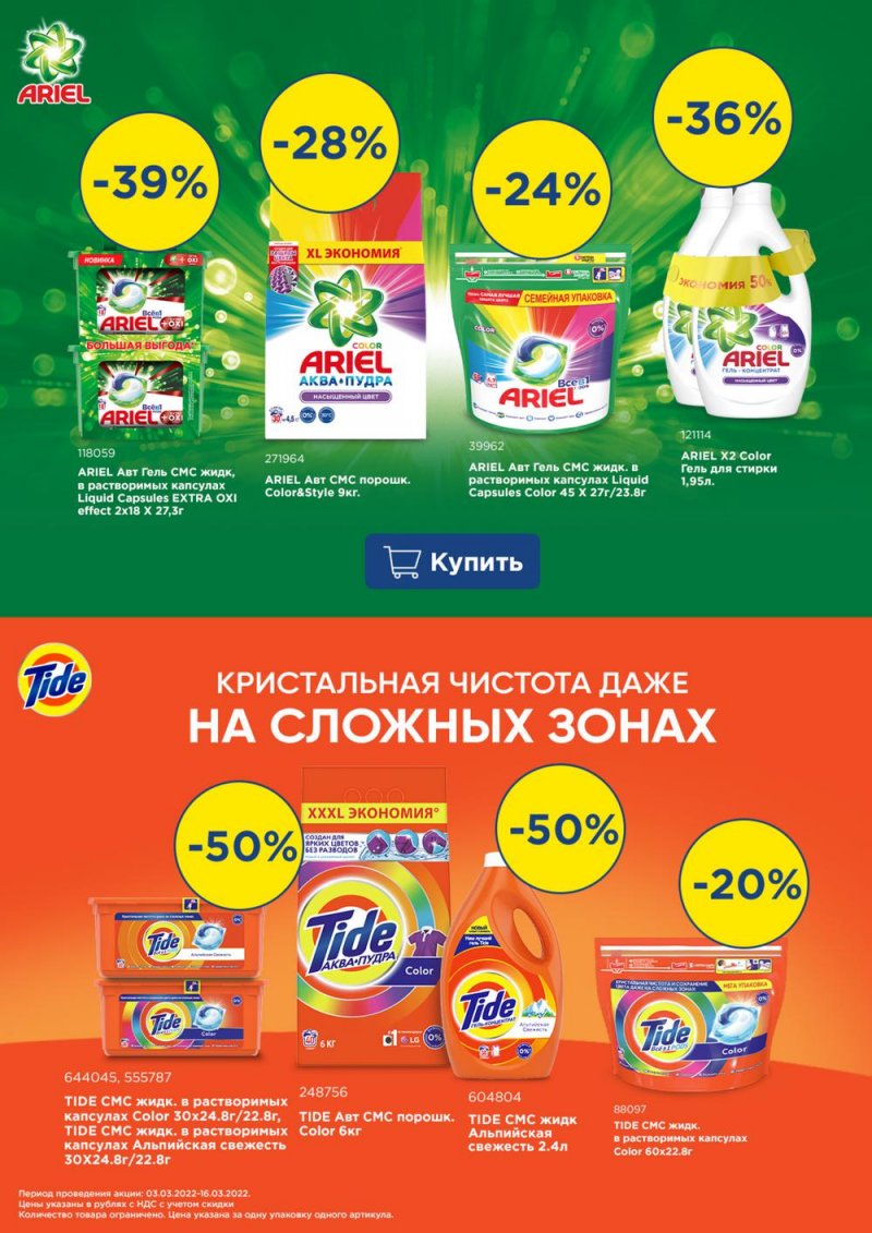 Каталог МЕТРО «Выгодные предложения на бытовую химию» с 3 по 16 марта 2022 года страница 2