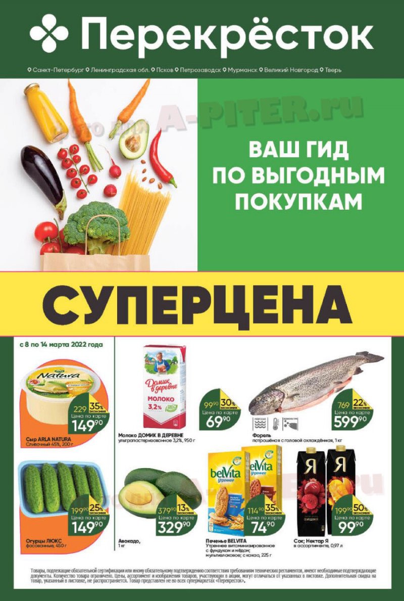 Каталог Перекресток с 8 по 14 марта 2022 года страница 1