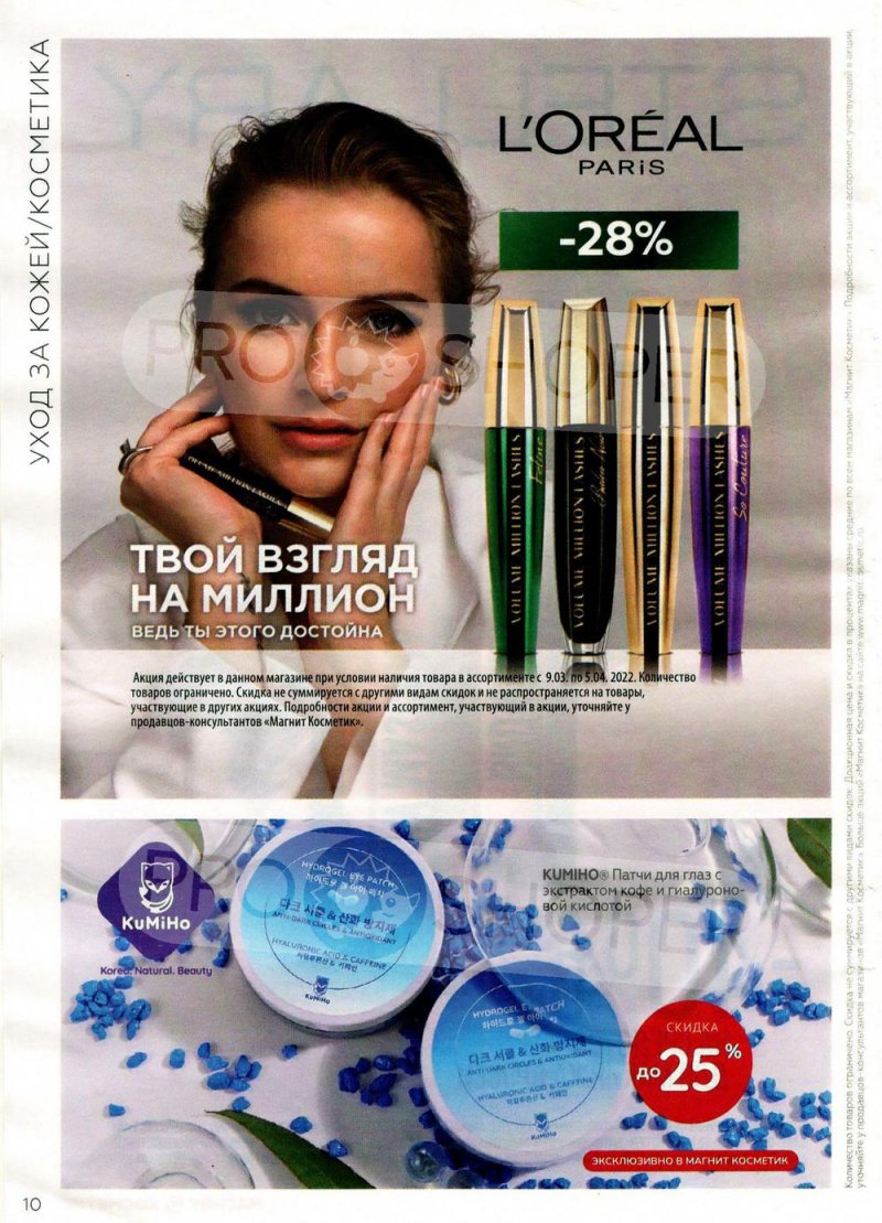Каталог Магнит Косметик с 9 марта по 5 апреля 2022 года страница 10