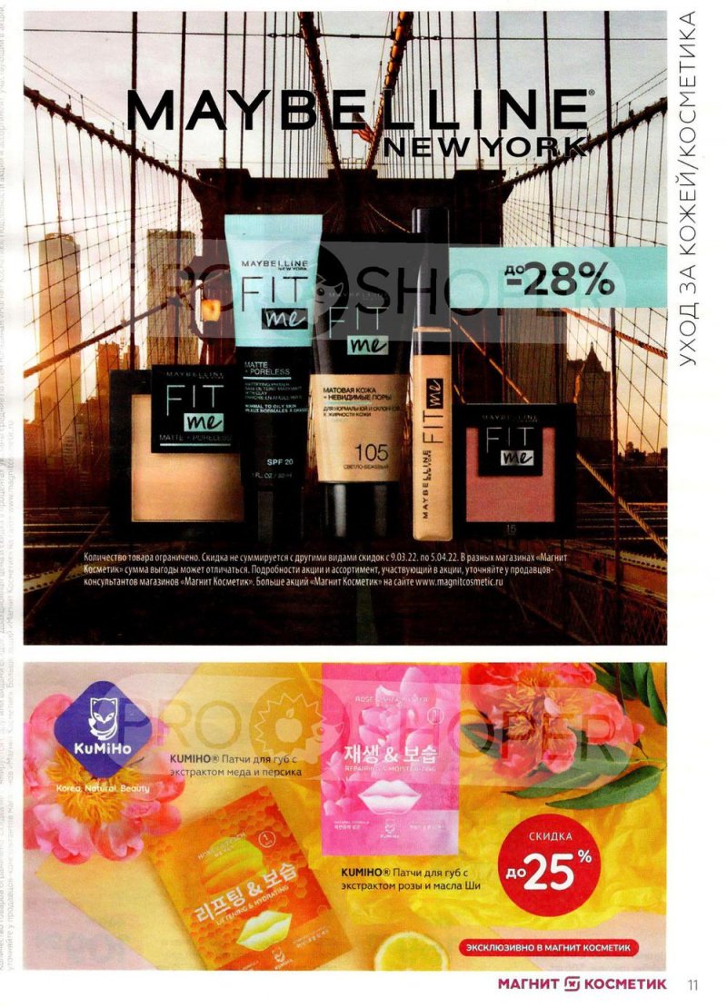 Каталог Магнит Косметик с 9 марта по 5 апреля 2022 года страница 11