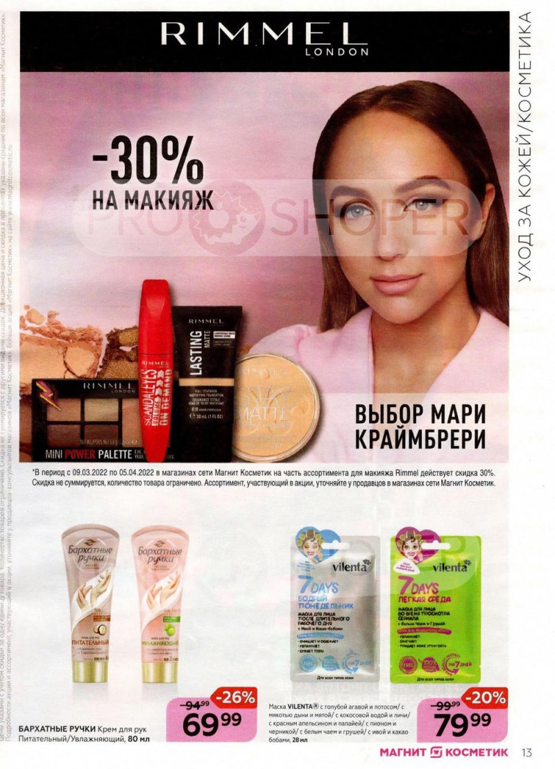 Каталог Магнит Косметик с 9 марта по 5 апреля 2022 года страница 13