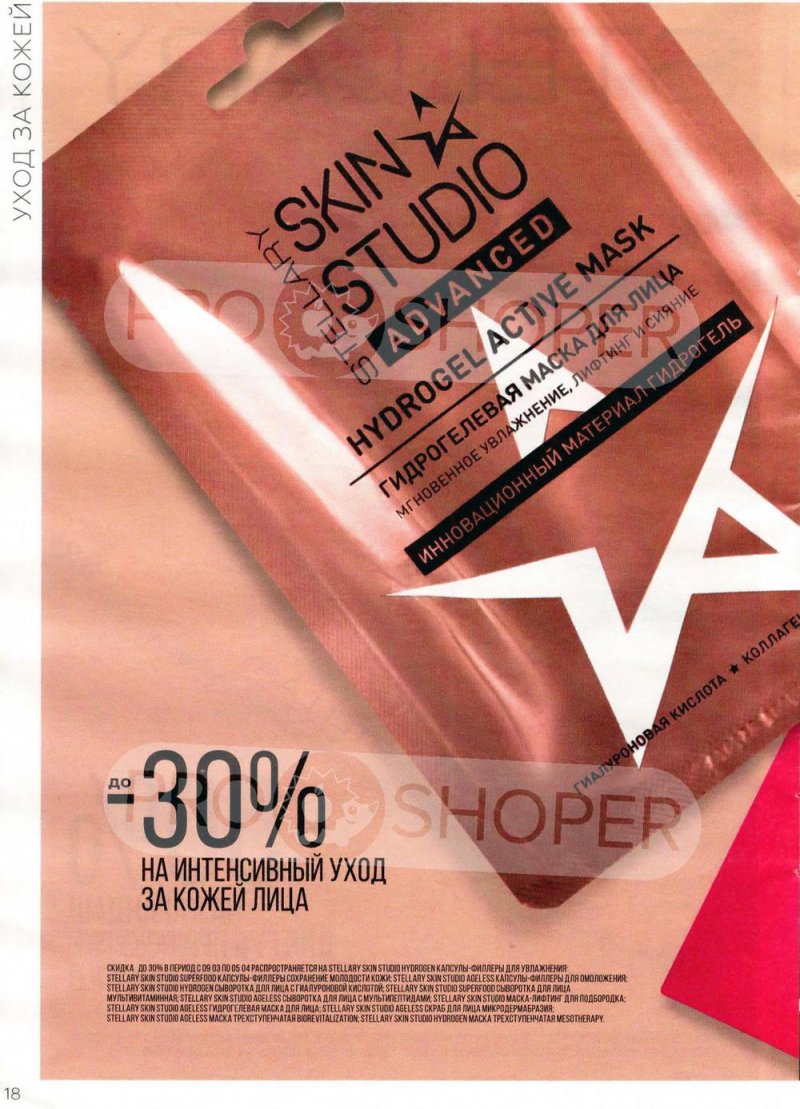 Каталог Магнит Косметик с 9 марта по 5 апреля 2022 года страница 18