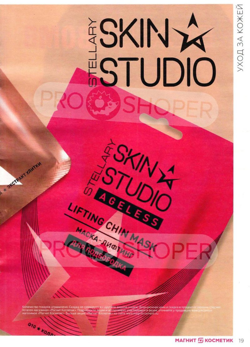 Каталог Магнит Косметик с 9 марта по 5 апреля 2022 года страница 19