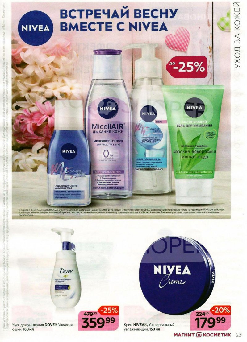 Каталог Магнит Косметик с 9 марта по 5 апреля 2022 года страница 23