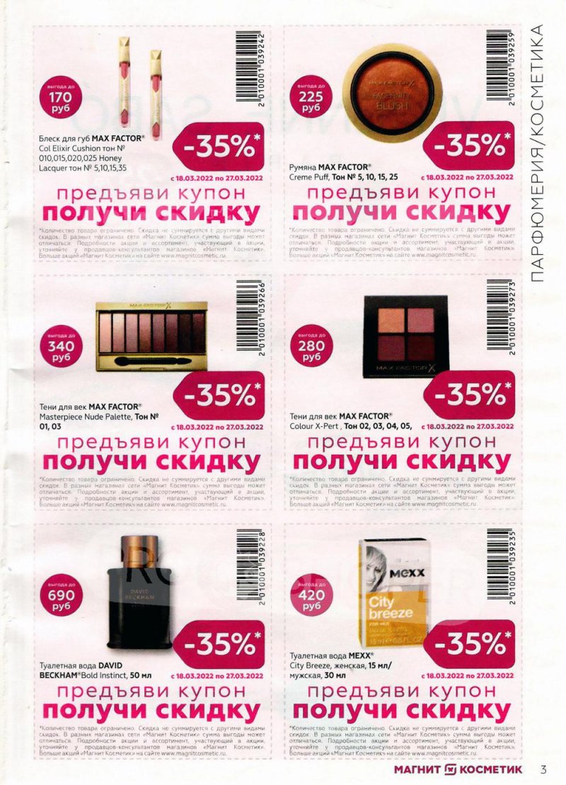 Каталог Магнит Косметик с 9 марта по 5 апреля 2022 года страница 3