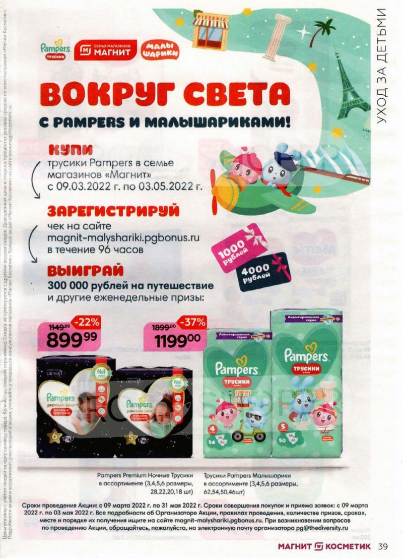 Каталог Магнит Косметик с 9 марта по 5 апреля 2022 года страница 39