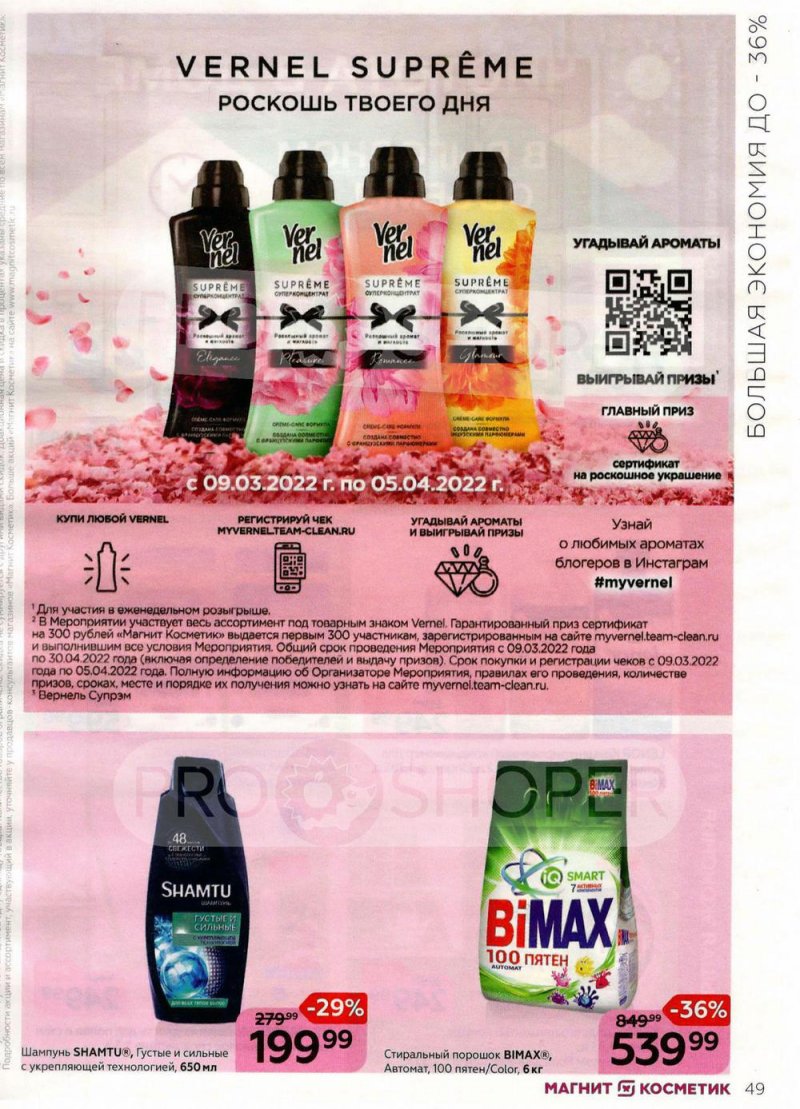 Каталог Магнит Косметик с 9 марта по 5 апреля 2022 года страница 49