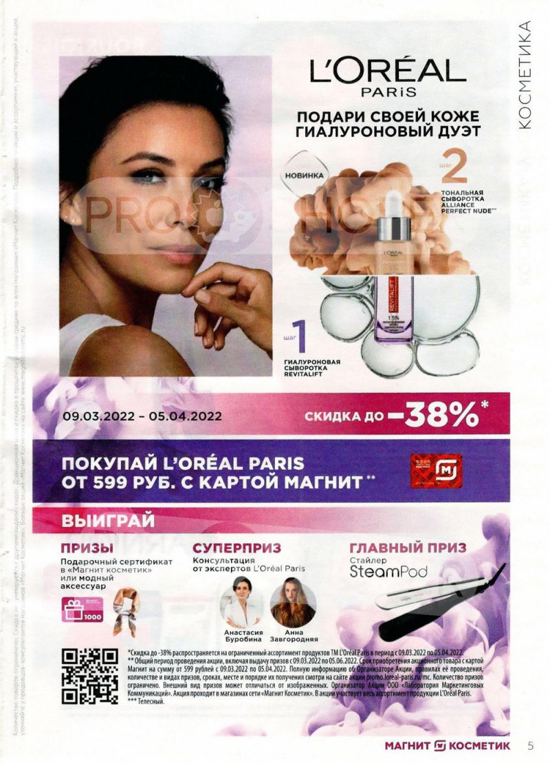 Каталог Магнит Косметик с 9 марта по 5 апреля 2022 года страница 5