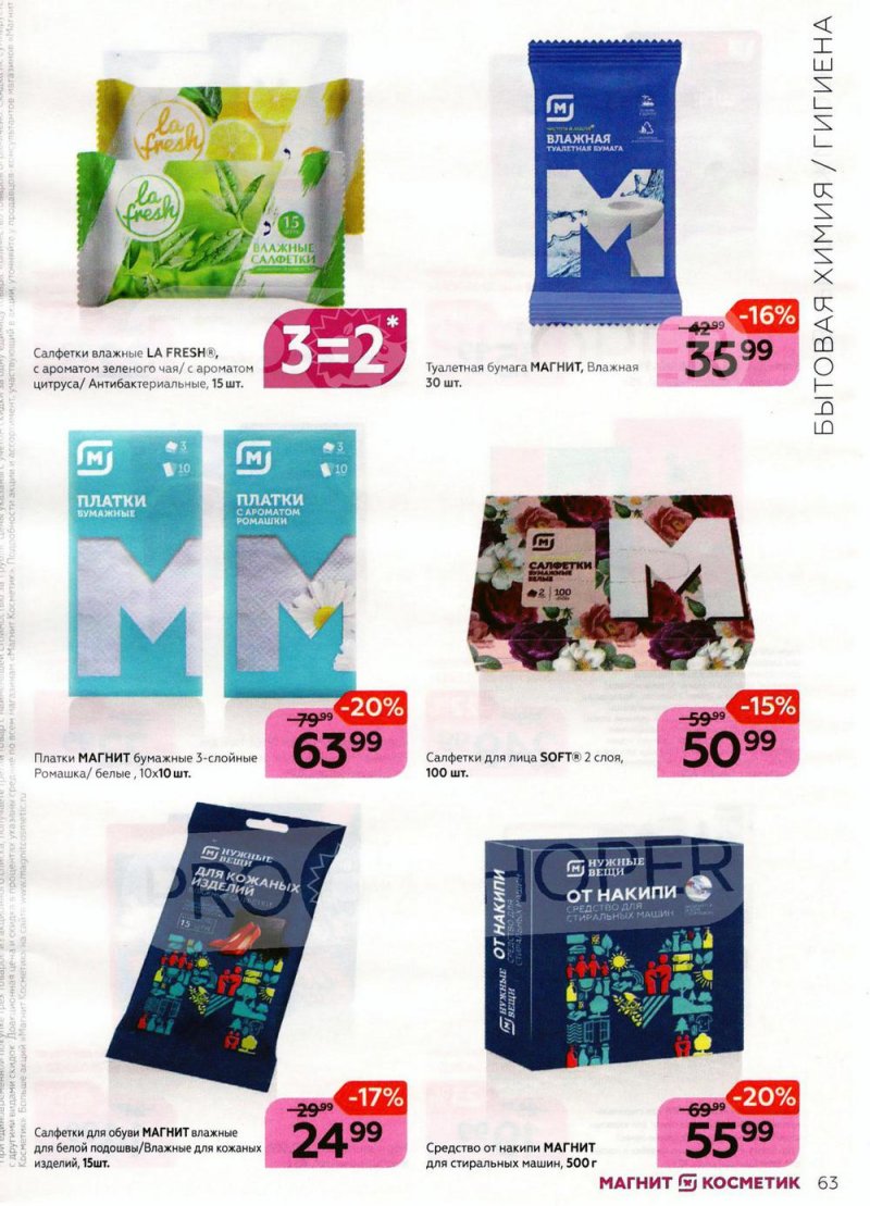 Каталог Магнит Косметик с 9 марта по 5 апреля 2022 года страница 63