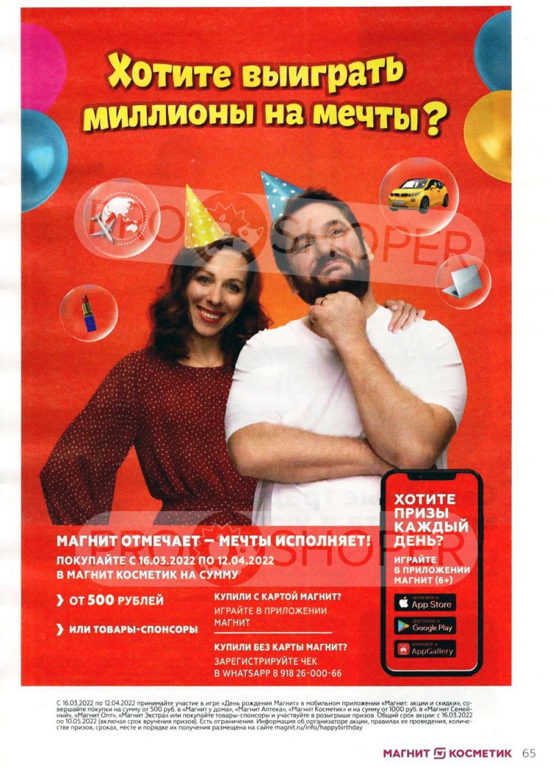 Каталог Магнит Косметик с 9 марта по 5 апреля 2022 года страница 65