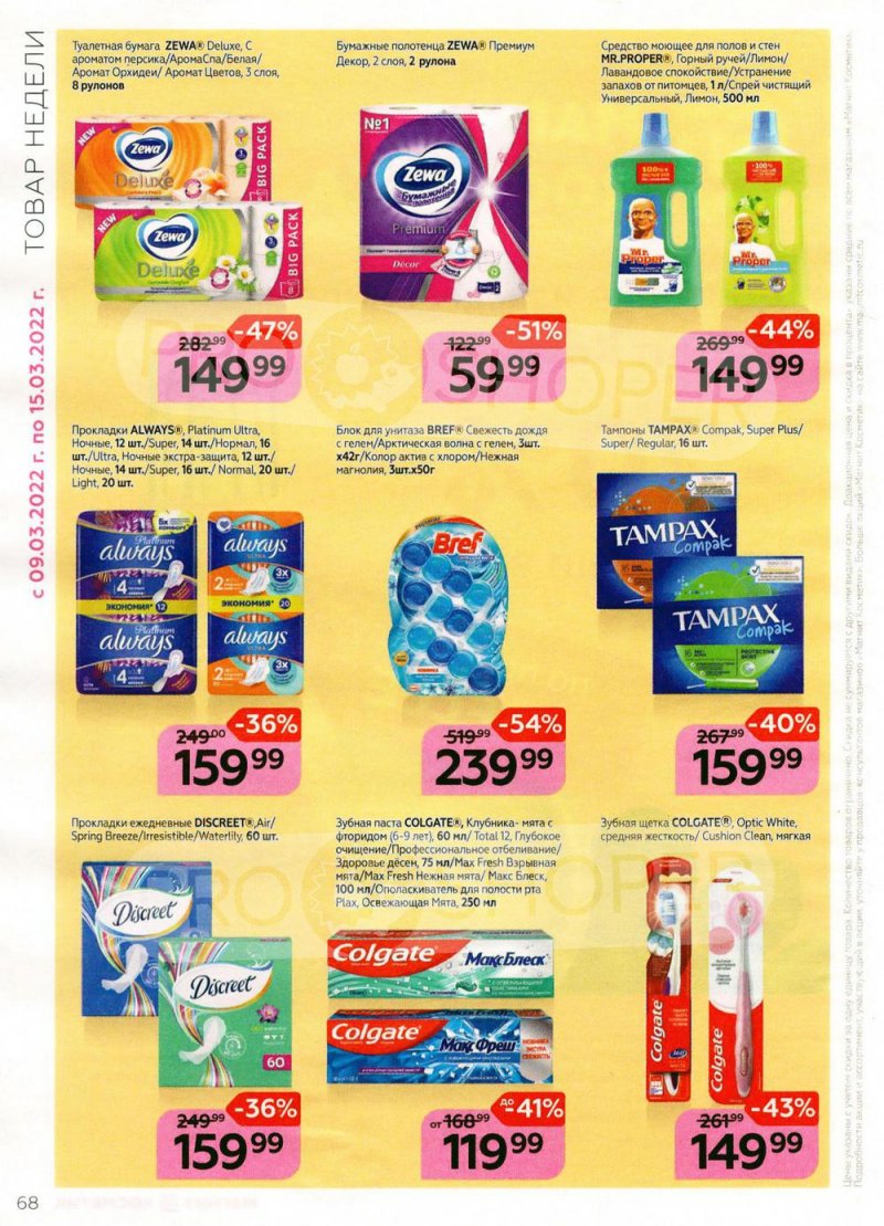Каталог Магнит Косметик с 9 марта по 5 апреля 2022 года страница 68