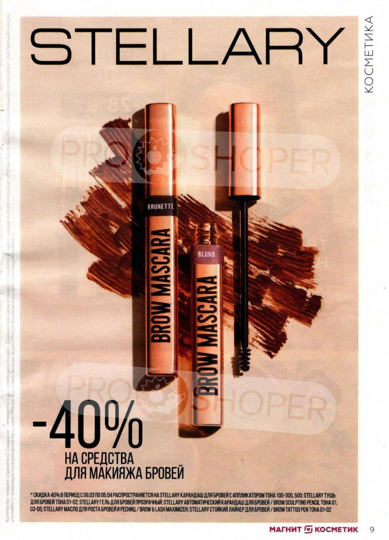 Каталог Магнит Косметик с 9 марта по 5 апреля 2022 года страница 9