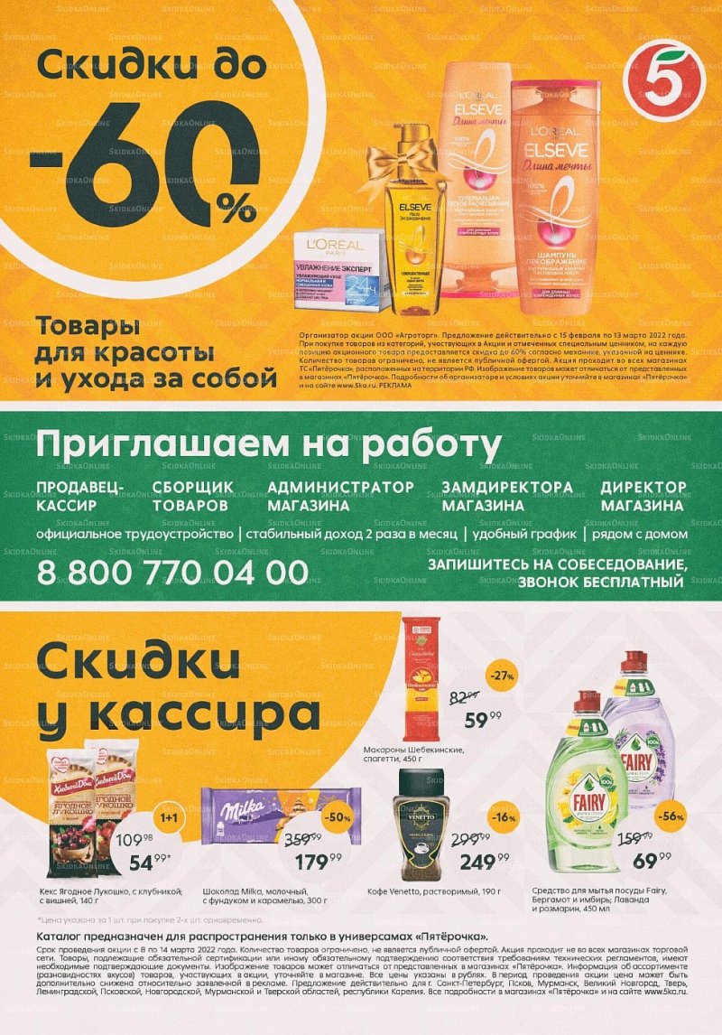Каталог Пятерочка с 8 по 14 марта 2022 года страница 16