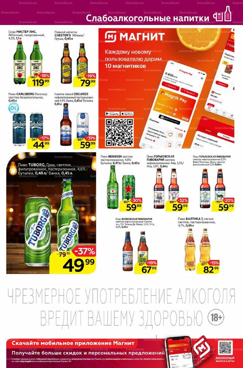 Каталог Магнит «Алкоголь» с 9 по 15 марта 2022 года страница 1