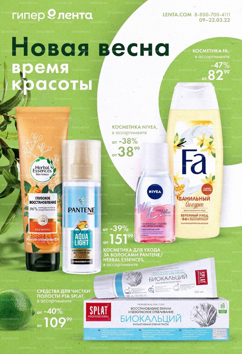 Каталог Лента «Время красоты» с 9 по 22 марта 2022 года страница 1