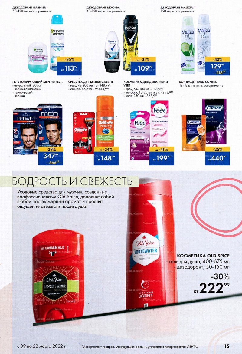 Каталог Лента «Время красоты» с 9 по 22 марта 2022 года страница 15