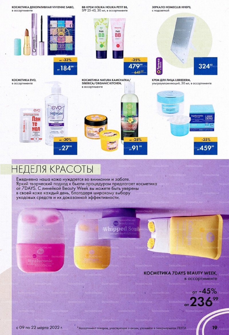 Каталог Лента «Время красоты» с 9 по 22 марта 2022 года страница 19
