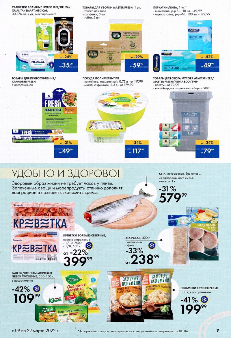 Каталог Лента «Время красоты» с 9 по 22 марта 2022 года страница 7