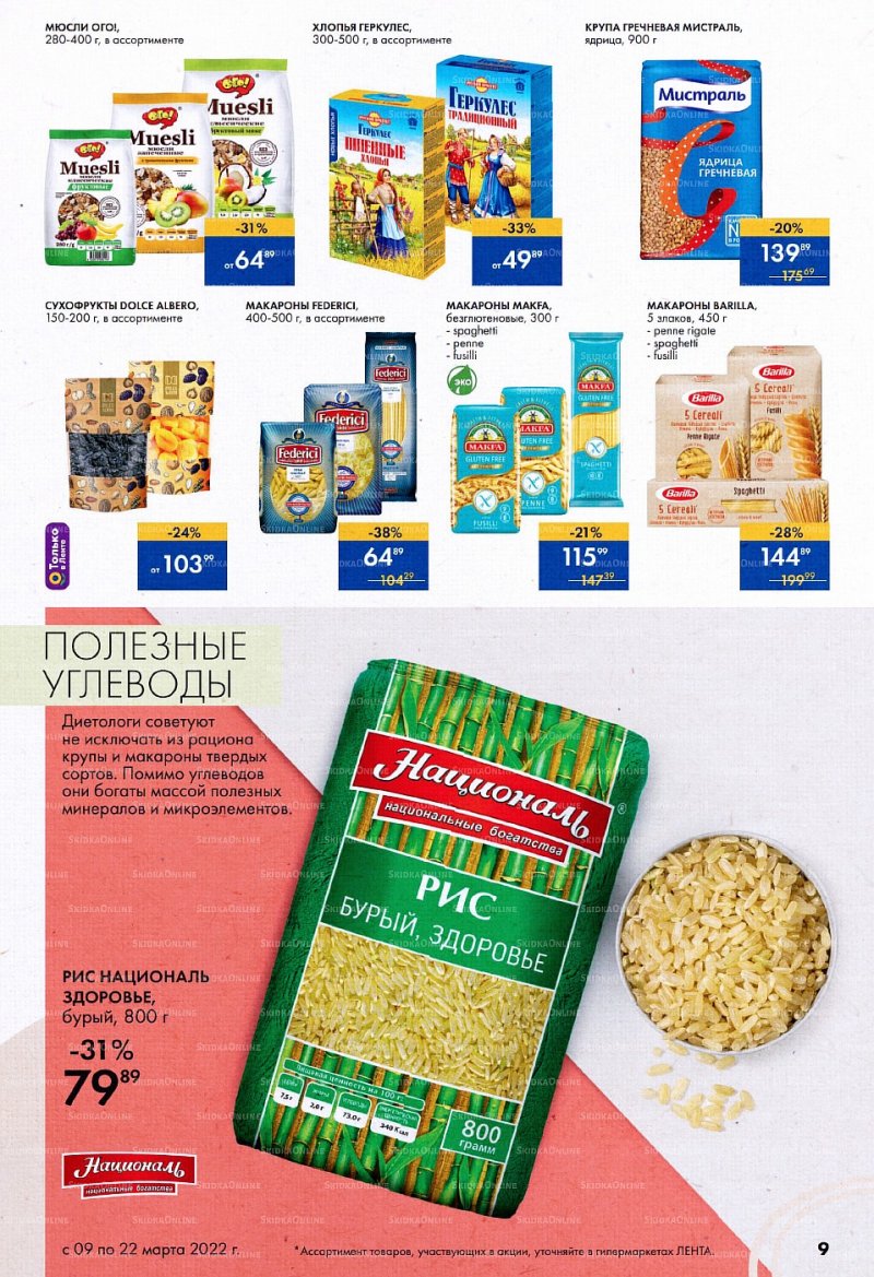 Каталог Лента «Время красоты» с 9 по 22 марта 2022 года страница 9