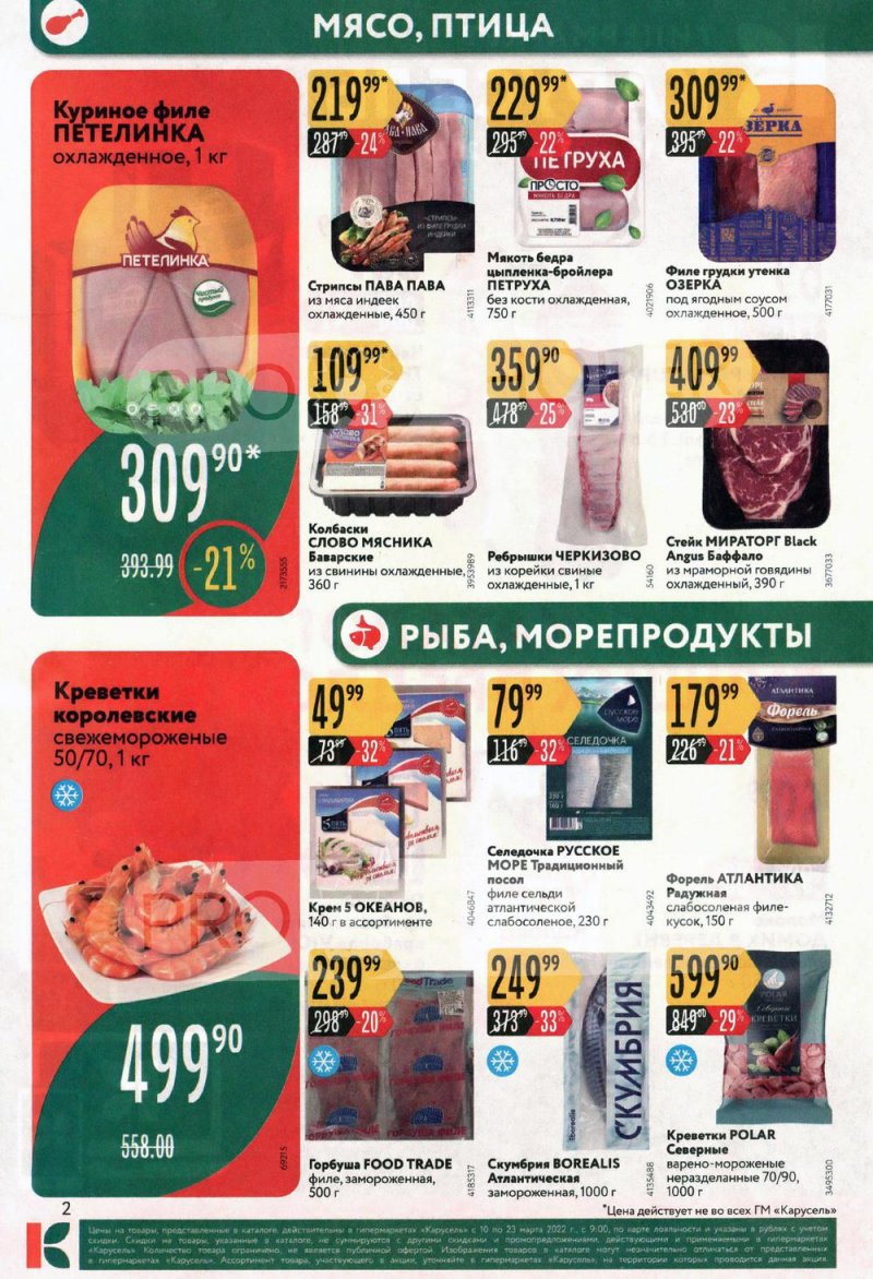 Каталог Карусель с 10 по 23 марта 2022 года страница 2