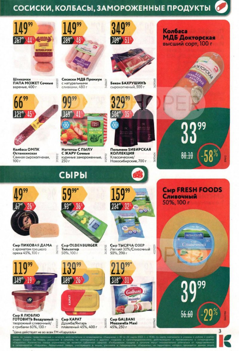 Каталог Карусель с 10 по 23 марта 2022 года страница 3