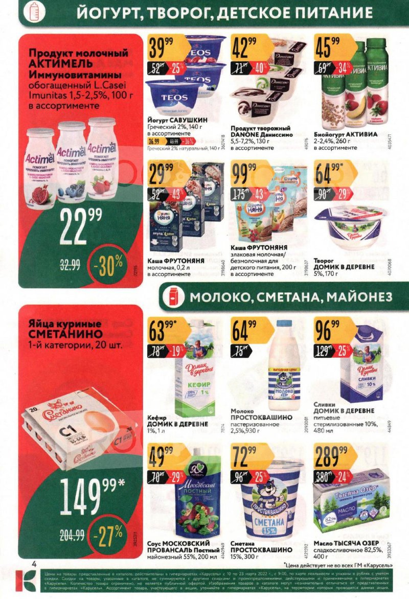 Каталог Карусель с 10 по 23 марта 2022 года страница 4