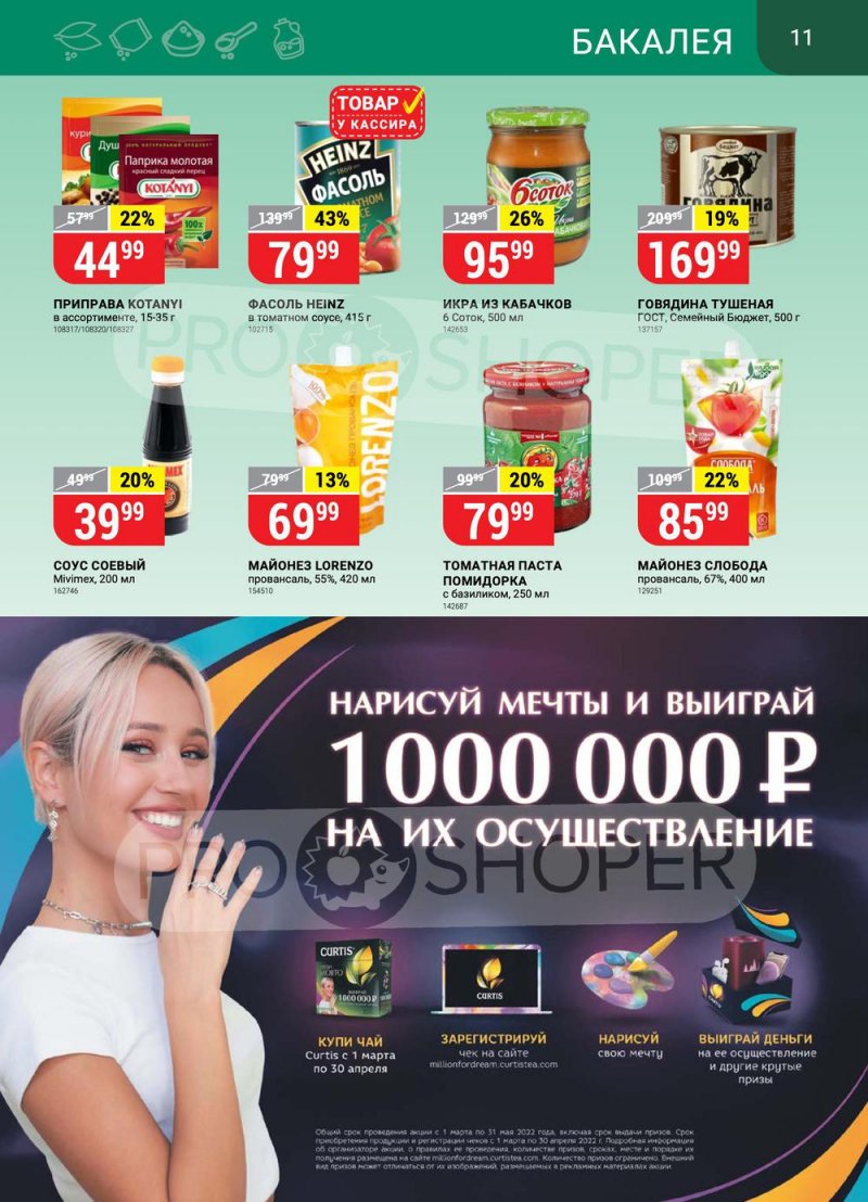 Каталог Верный с 15 по 21 марта 2022 года страница 11