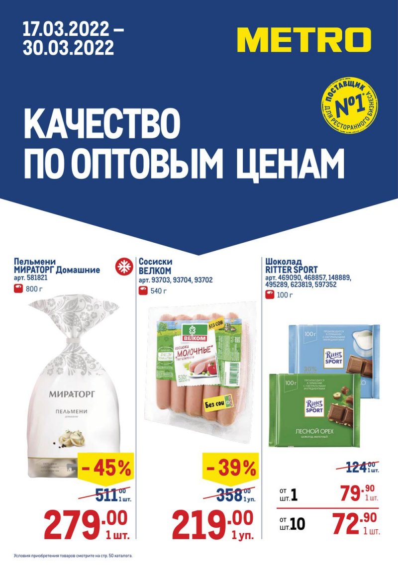 Каталог МЕТРО с 17 по 30 марта 2022 года страница 1