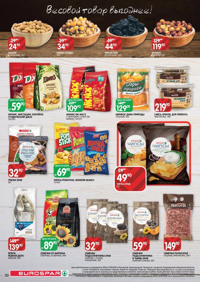 Каталог Евроспар с 17 по 30 марта 2022 года страница 30