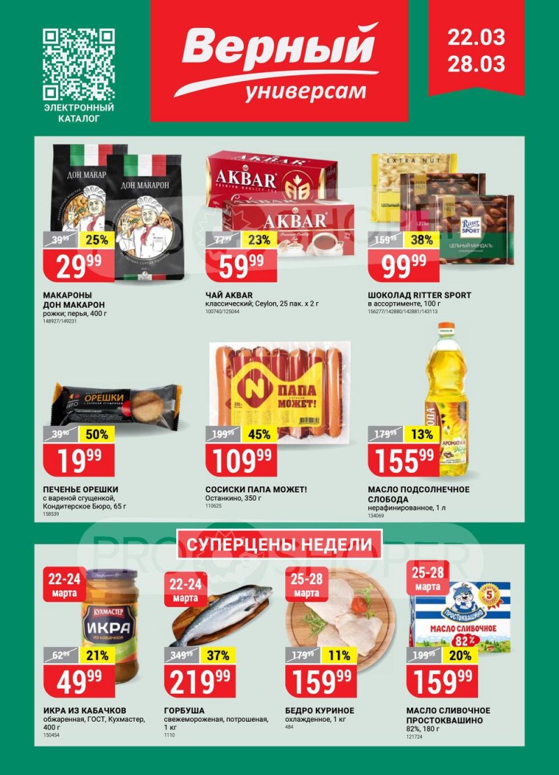 Каталог Верный с 22 по 28 марта 2022 года страница 1
