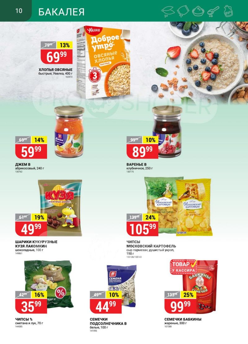 Каталог Верный с 22 по 28 марта 2022 года страница 10