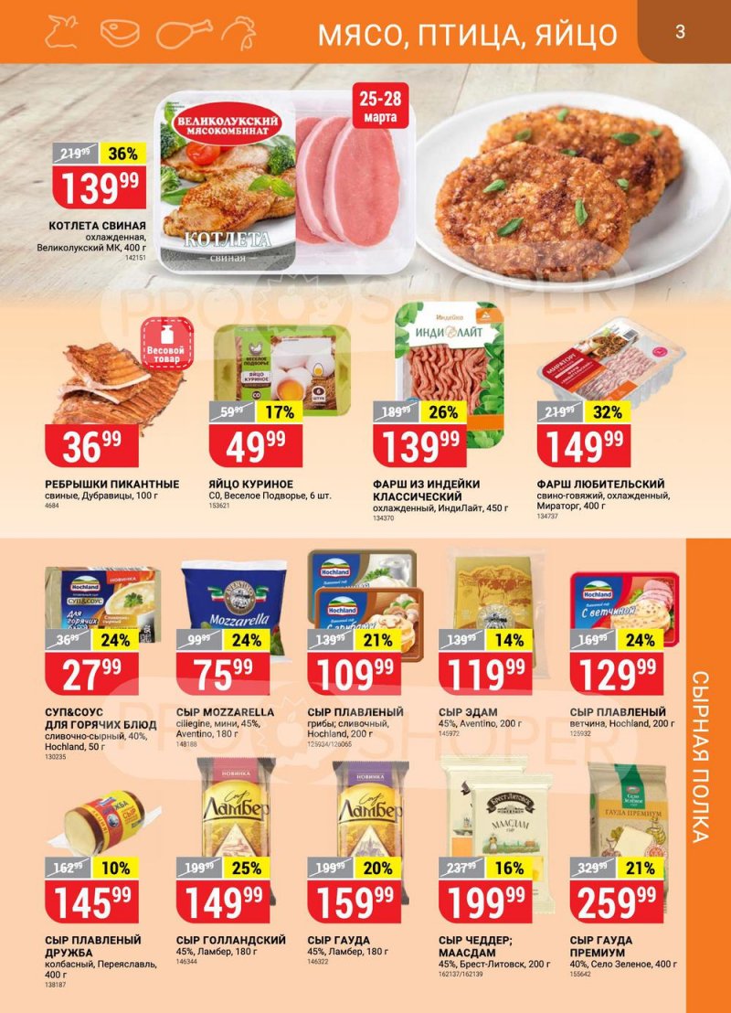 Каталог Верный с 22 по 28 марта 2022 года страница 3