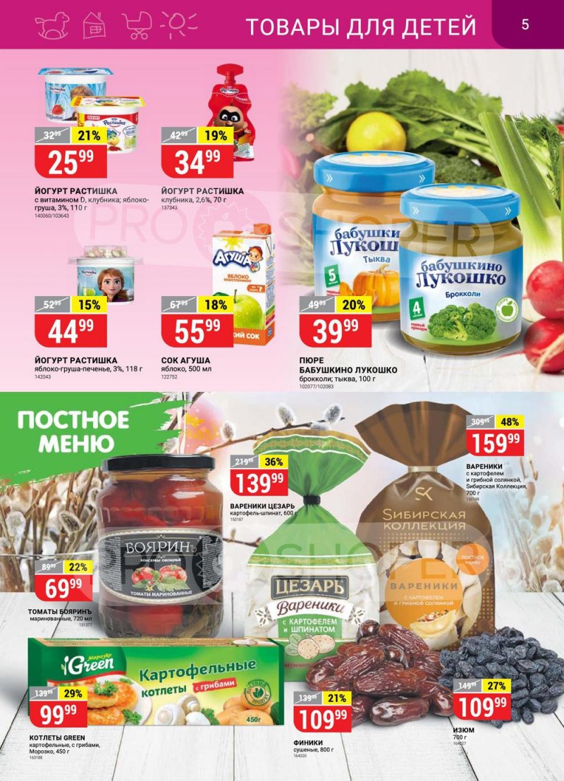 Каталог Верный с 22 по 28 марта 2022 года страница 5