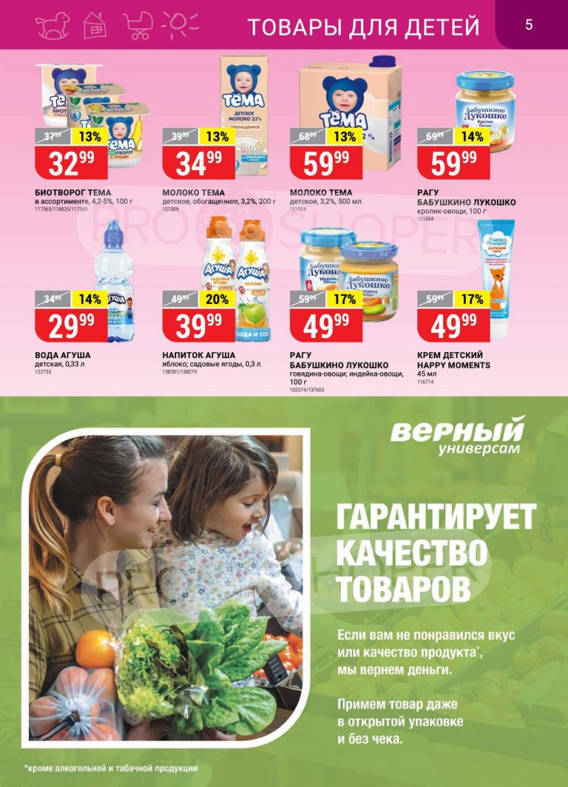 Каталог Верный с 29 марта по 4 апреля 2022 года страница 5