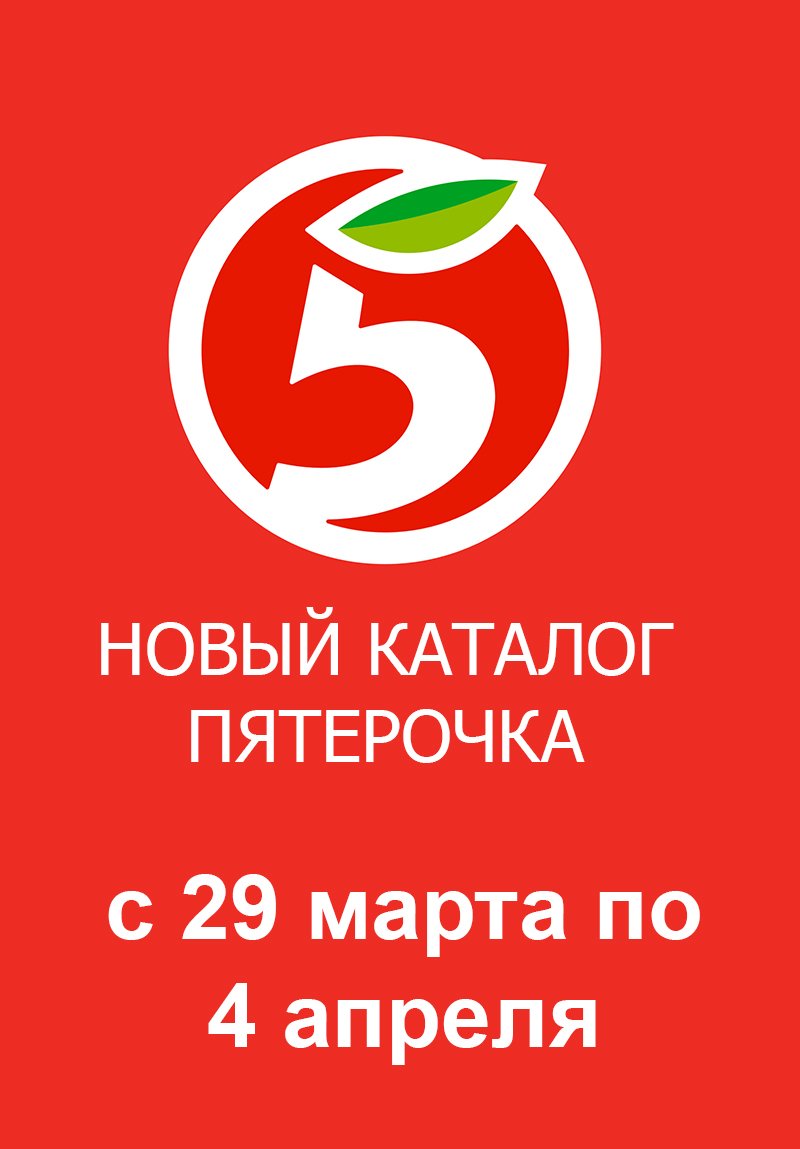 Каталог Пятерочка с 29 марта по 4 апреля 2022 года страница 1