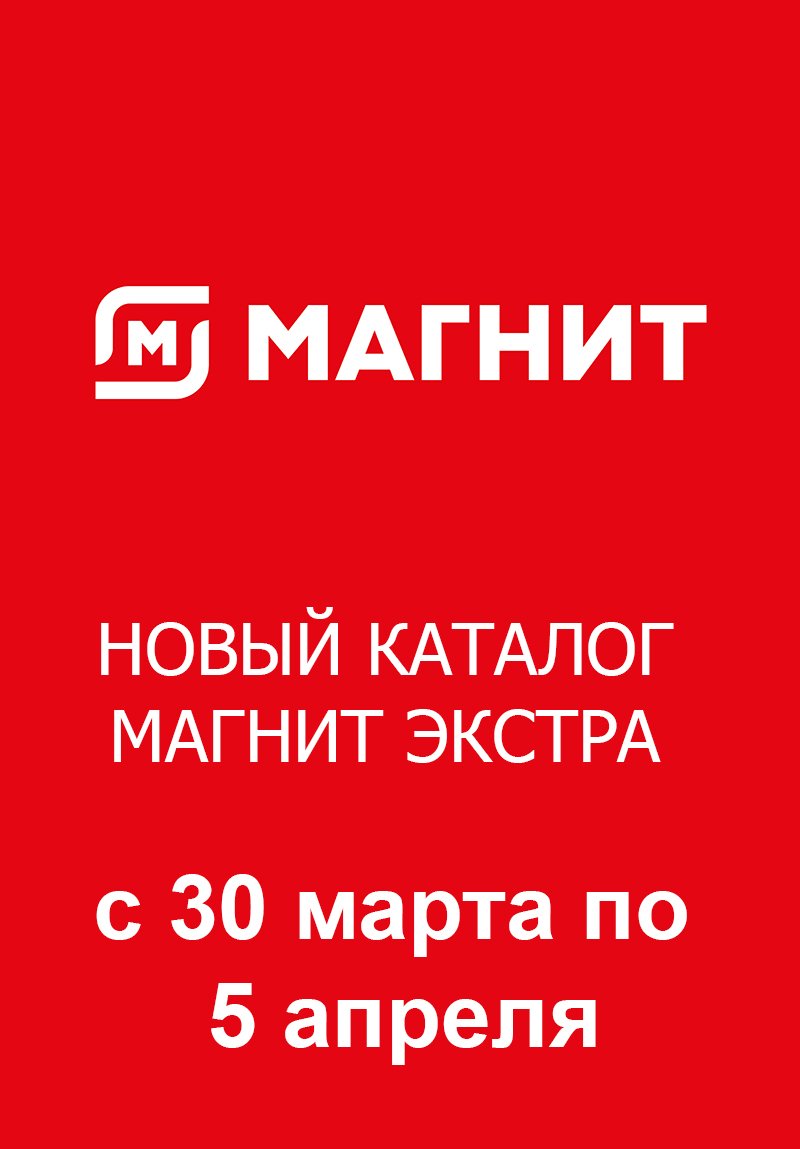Каталог Магнит Экстра с 30 марта по 5 апреля 2022 года страница 1