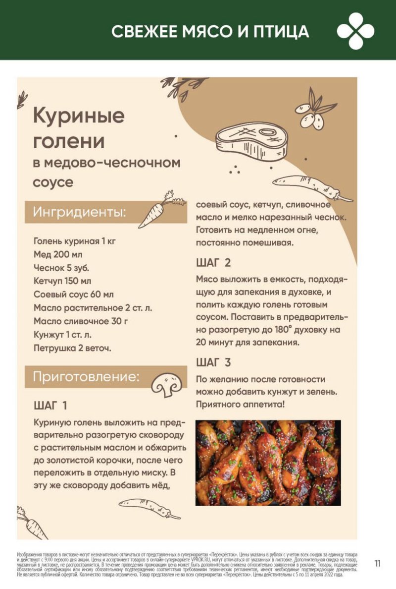 Каталог Перекресток с 5 по 11 апреля 2022 года страница 11