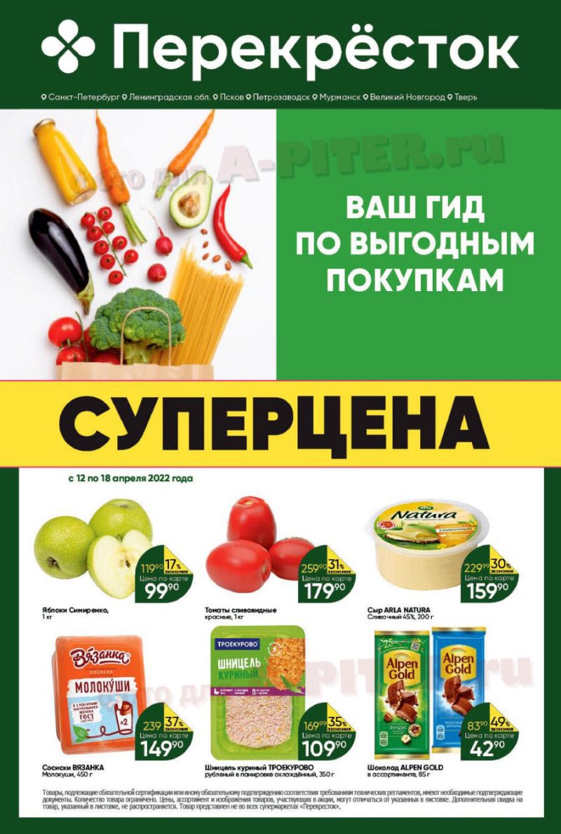 Каталог Перекресток с 12 по 18 апреля 2022 года страница 1