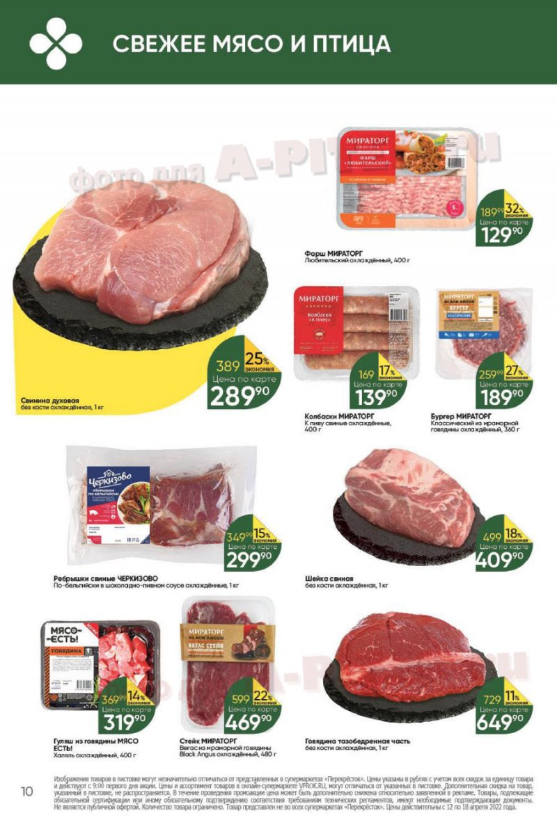Каталог Перекресток с 12 по 18 апреля 2022 года страница 10