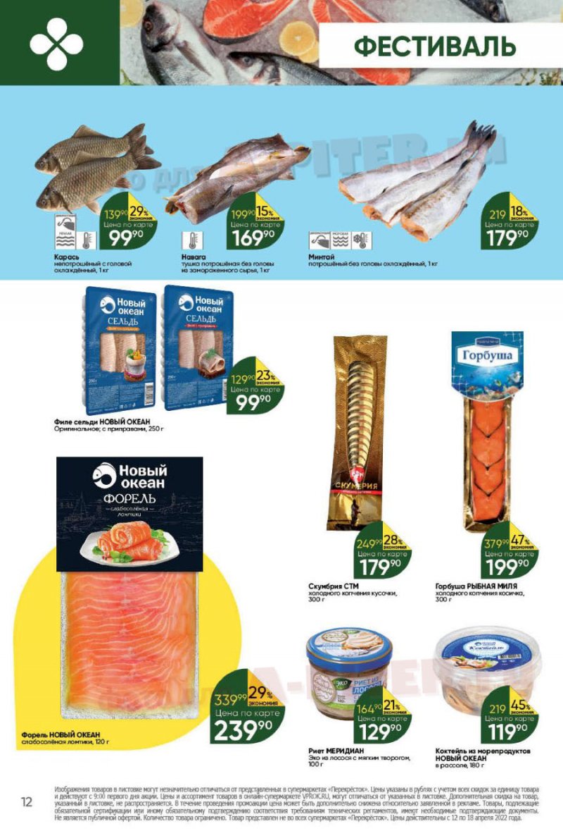 Каталог Перекресток с 12 по 18 апреля 2022 года страница 12