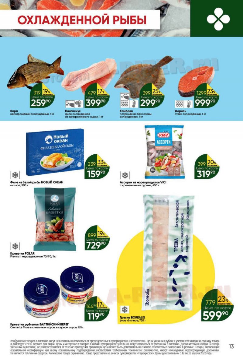 Каталог Перекресток с 12 по 18 апреля 2022 года страница 13