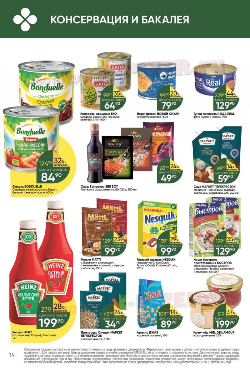 Каталог Перекресток с 12 по 18 апреля 2022 года страница 14