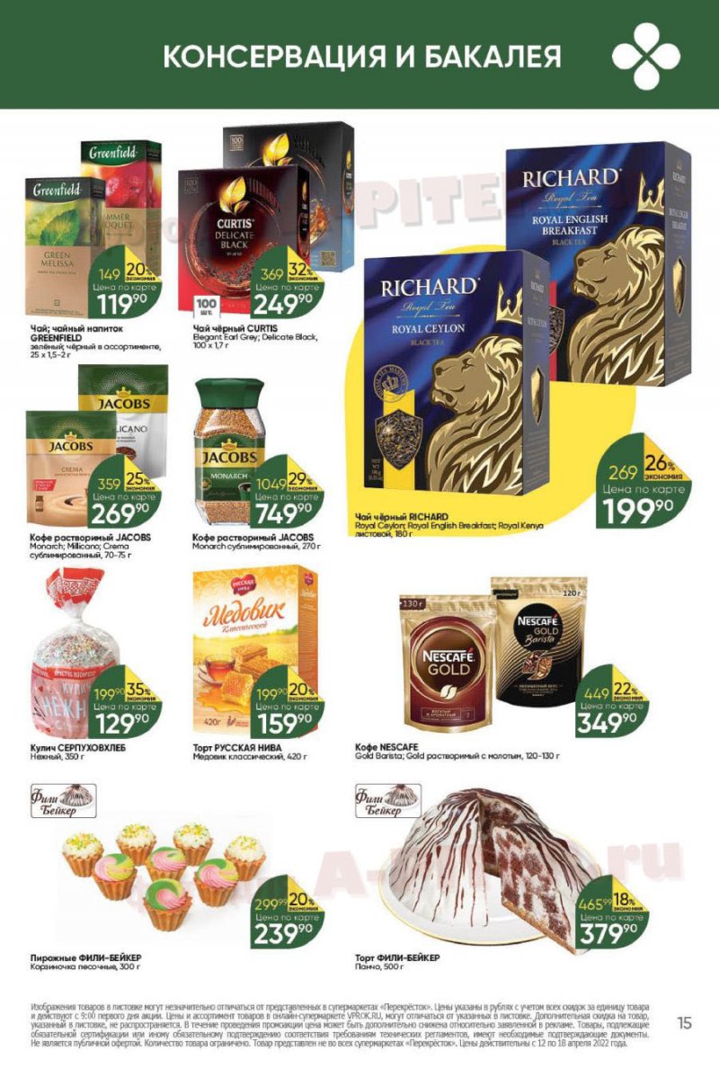 Каталог Перекресток с 12 по 18 апреля 2022 года страница 15