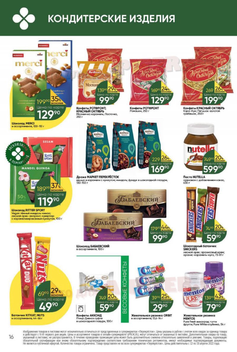 Каталог Перекресток с 12 по 18 апреля 2022 года страница 16