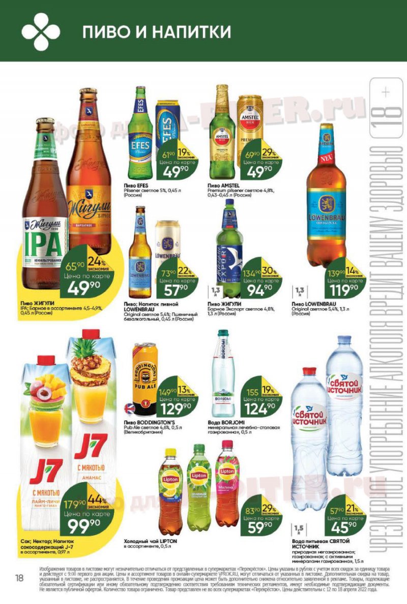 Каталог Перекресток с 12 по 18 апреля 2022 года страница 18